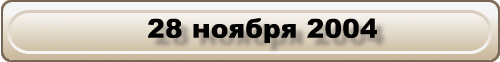 28 ноября 2004