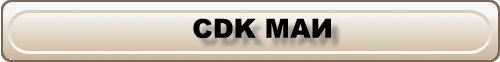 CDK МАИ