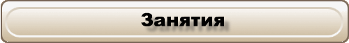 Занятия