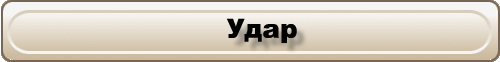 Удар